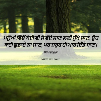 Picture 06 - ਅਹਬਾਰ 27:29 PANIRV - ਮਨੁੱਖਾਂ ਵਿੱਚੋਂ - Bible Verse Picture
