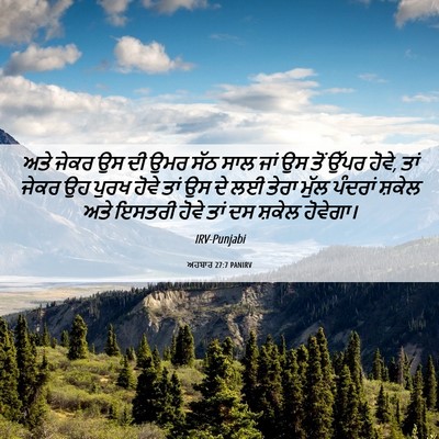 Picture 06 - ਅਹਬਾਰ 27:7 PANIRV - ਅਤੇ ਜੇਕਰ ਉਸ ਦੀ ਉਮਰ - Bible Verse Picture