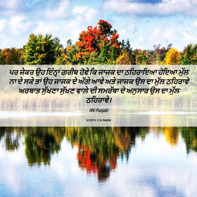 Picture 06 - ਅਹਬਾਰ 27:8 PANIRV - ਪਰ ਜੇਕਰ ਉਹ ਇੰਨ੍ਹਾਂ - Bible Verse Picture