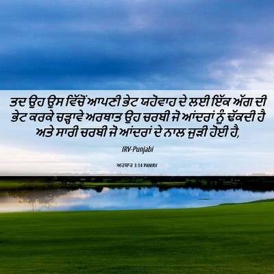 Picture 06 - ਅਹਬਾਰ 3:14 PANIRV - ਤਦ ਉਹ ਉਸ ਵਿੱਚੋਂ - Bible Verse Picture