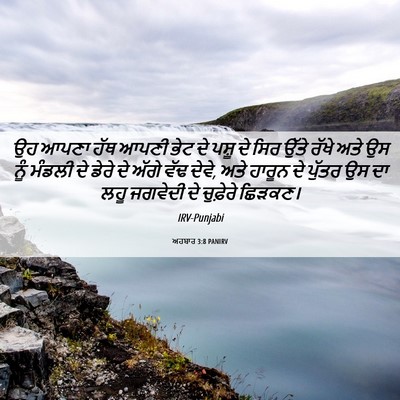 Picture 06 - ਅਹਬਾਰ 3:8 PANIRV - ਉਹ ਆਪਣਾ ਹੱਥ ਆਪਣੀ - Bible Verse Picture