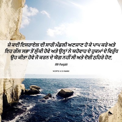 Picture 06 - ਅਹਬਾਰ 4:13 PANIRV - ਜੇ ਕਦੀ ਇਸਰਾਏਲ ਦੀ - Bible Verse Picture