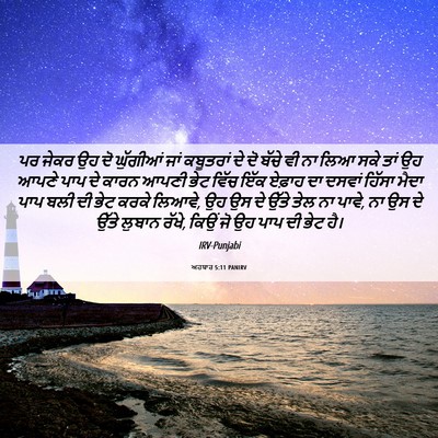 Picture 06 - ਅਹਬਾਰ 5:11 PANIRV - ਪਰ ਜੇਕਰ ਉਹ ਦੋ - Bible Verse Picture