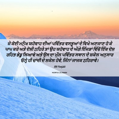 Picture 06 - ਅਹਬਾਰ 5:15 PANIRV - ਜੇ ਕੋਈ ਮਨੁੱਖ - Bible Verse Picture