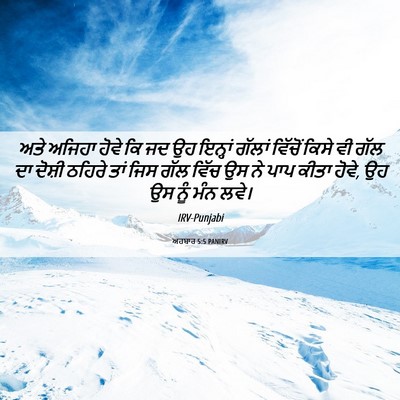Picture 06 - ਅਹਬਾਰ 5:5 PANIRV - ਅਤੇ ਅਜਿਹਾ ਹੋਵੇ ਕਿ - Bible Verse Picture