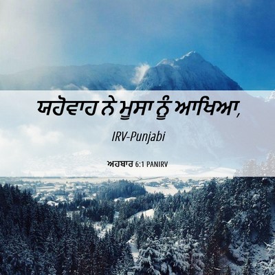 Picture 06 - ਅਹਬਾਰ 6:1 PANIRV - ਯਹੋਵਾਹ ਨੇ ਮੂਸਾ ਨੂੰ - Bible Verse Picture
