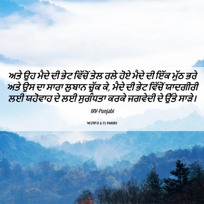 Picture 06 - ਅਹਬਾਰ 6:15 PANIRV - ਅਤੇ ਉਹ ਮੈਦੇ ਦੀ ਭੇਟ - Bible Verse Picture