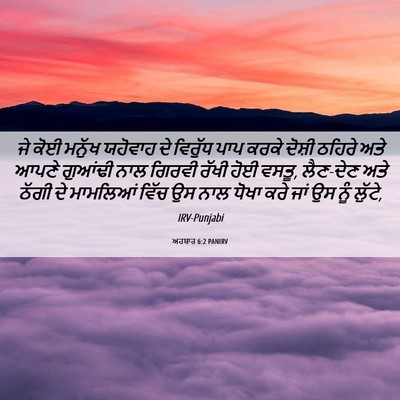 Picture 06 - ਅਹਬਾਰ 6:2 PANIRV - ਜੇ ਕੋਈ ਮਨੁੱਖ - Bible Verse Picture