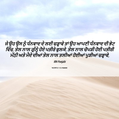 Picture 06 - ਅਹਬਾਰ 7:12 PANIRV - ਜੇ ਉਹ ਉਸ ਨੂੰ ਧੰਨਵਾਦ - Bible Verse Picture