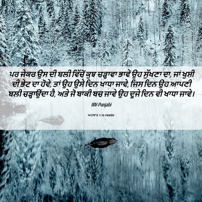 Picture 06 - ਅਹਬਾਰ 7:16 PANIRV - ਪਰ ਜੇਕਰ ਉਸ ਦੀ ਬਲੀ - Bible Verse Picture