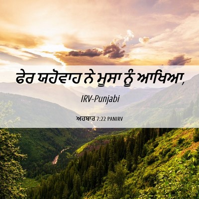 Picture 06 - ਅਹਬਾਰ 7:22 PANIRV - ਫੇਰ ਯਹੋਵਾਹ ਨੇ ਮੂਸਾ - Bible Verse Picture