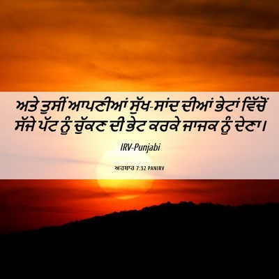 Picture 06 - ਅਹਬਾਰ 7:32 PANIRV - ਅਤੇ ਤੁਸੀਂ ਆਪਣੀਆਂ - Bible Verse Picture