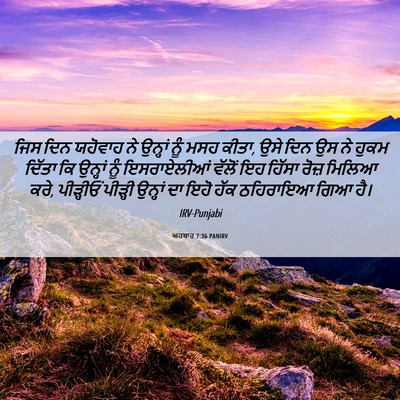 Picture 06 - ਅਹਬਾਰ 7:36 PANIRV - ਜਿਸ ਦਿਨ ਯਹੋਵਾਹ ਨੇ - Bible Verse Picture