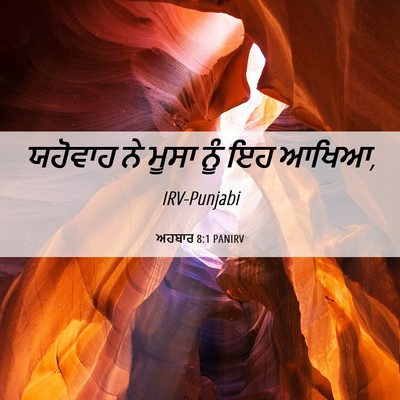 Picture 06 - ਅਹਬਾਰ 8:1 PANIRV - ਯਹੋਵਾਹ ਨੇ ਮੂਸਾ ਨੂੰ - Bible Verse Picture