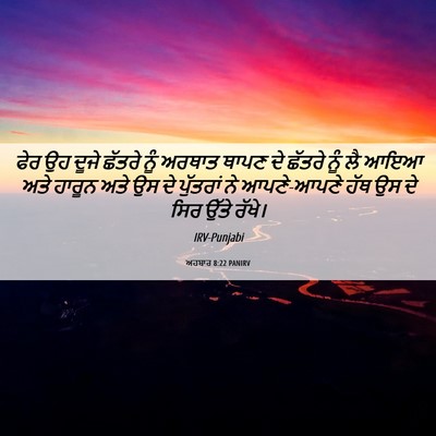 Picture 06 - ਅਹਬਾਰ 8:22 PANIRV - ਫੇਰ ਉਹ ਦੂਜੇ ਛੱਤਰੇ - Bible Verse Picture