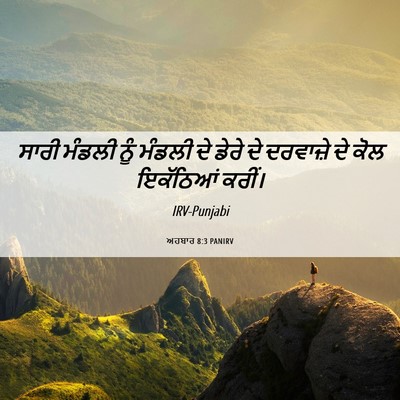 Picture 06 - ਅਹਬਾਰ 8:3 PANIRV - ਸਾਰੀ ਮੰਡਲੀ ਨੂੰ - Bible Verse Picture