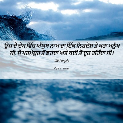 Picture 06 - ਅੱਯੂਬ 1:1 PANIRV - ਊਜ਼ ਦੇ ਦੇਸ ਵਿੱਚ - Bible Verse Picture
