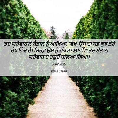 Picture 06 - ਅੱਯੂਬ 1:12 PANIRV - ਤਦ ਯਹੋਵਾਹ ਨੇ - Bible Verse Picture