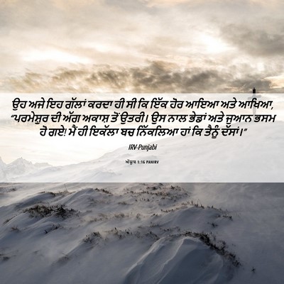 Picture 06 - ਅੱਯੂਬ 1:16 PANIRV - ਉਹ ਅਜੇ ਇਹ ਗੱਲਾਂ - Bible Verse Picture