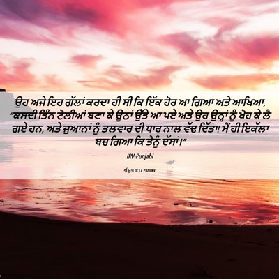 Picture 06 - ਅੱਯੂਬ 1:17 PANIRV - ਉਹ ਅਜੇ ਇਹ ਗੱਲਾਂ - Bible Verse Picture