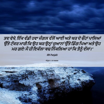 Picture 06 - ਅੱਯੂਬ 1:19 PANIRV - ਤਦ ਵੇਖੋ, ਇੱਕ ਵੱਡੀ - Bible Verse Picture