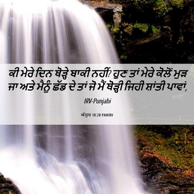 Picture 06 - ਅੱਯੂਬ 10:20 PANIRV - ਕੀ ਮੇਰੇ ਦਿਨ ਥੋੜ੍ਹੇ - Bible Verse Picture