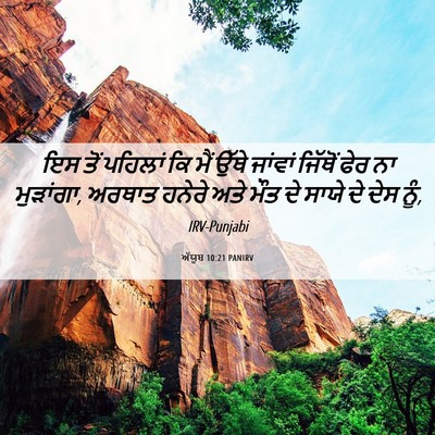 Picture 06 - ਅੱਯੂਬ 10:21 PANIRV - ਇਸ ਤੋਂ ਪਹਿਲਾਂ ਕਿ - Bible Verse Picture