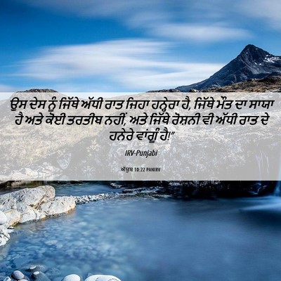 Picture 06 - ਅੱਯੂਬ 10:22 PANIRV - ਉਸ ਦੇਸ ਨੂੰ ਜਿੱਥੇ - Bible Verse Picture