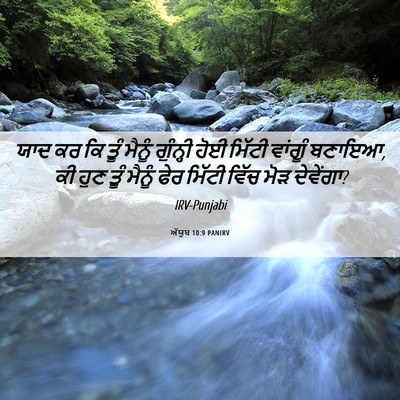 Picture 06 - ਅੱਯੂਬ 10:9 PANIRV - ਯਾਦ ਕਰ ਕਿ ਤੂੰ ਮੈਨੂੰ - Bible Verse Picture