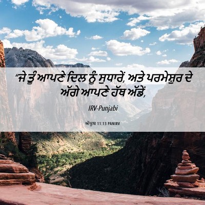 Picture 06 - ਅੱਯੂਬ 11:13 PANIRV - “ਜੇ ਤੂੰ ਆਪਣੇ ਦਿਲ - Bible Verse Picture