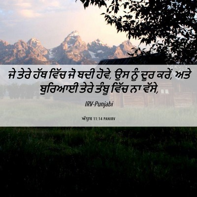 Picture 06 - ਅੱਯੂਬ 11:14 PANIRV - ਜੇ ਤੇਰੇ ਹੱਥ ਵਿੱਚ ਜੋ - Bible Verse Picture