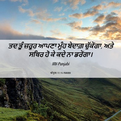 Picture 06 - ਅੱਯੂਬ 11:15 PANIRV - ਤਦ ਤੂੰ ਜ਼ਰੂਰ ਆਪਣਾ - Bible Verse Picture