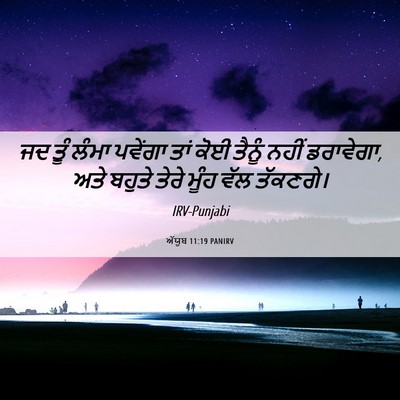 Picture 06 - ਅੱਯੂਬ 11:19 PANIRV - ਜਦ ਤੂੰ ਲੰਮਾ ਪਵੇਂਗਾ - Bible Verse Picture