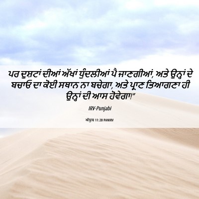 Picture 06 - ਅੱਯੂਬ 11:20 PANIRV - ਪਰ ਦੁਸ਼ਟਾਂ ਦੀਆਂ - Bible Verse Picture