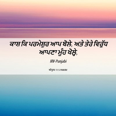 Picture 06 - ਅੱਯੂਬ 11:5 PANIRV - ਕਾਸ਼ ਕਿ ਪਰਮੇਸ਼ੁਰ - Bible Verse Picture