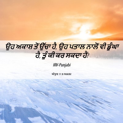 Picture 06 - ਅੱਯੂਬ 11:8 PANIRV - ਉਹ ਅਕਾਸ਼ ਤੋਂ ਉੱਚਾ - Bible Verse Picture