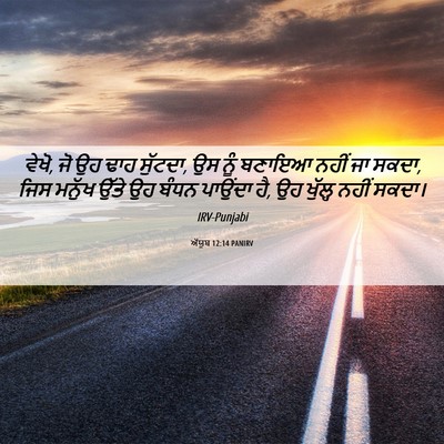 Picture 06 - ਅੱਯੂਬ 12:14 PANIRV - ਵੇਖੋ, ਜੋ ਉਹ ਢਾਹ - Bible Verse Picture