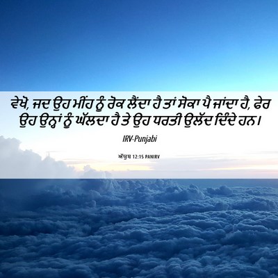 Picture 06 - ਅੱਯੂਬ 12:15 PANIRV - ਵੇਖੋ, ਜਦ ਉਹ ਮੀਂਹ - Bible Verse Picture