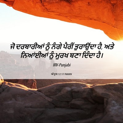 Picture 06 - ਅੱਯੂਬ 12:17 PANIRV - ਜੋ ਦਰਬਾਰੀਆਂ ਨੂੰ - Bible Verse Picture