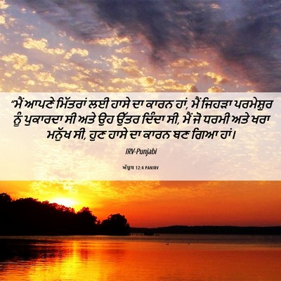 Picture 06 - ਅੱਯੂਬ 12:4 PANIRV - “ਮੈਂ ਆਪਣੇ ਮਿੱਤਰਾਂ - Bible Verse Picture