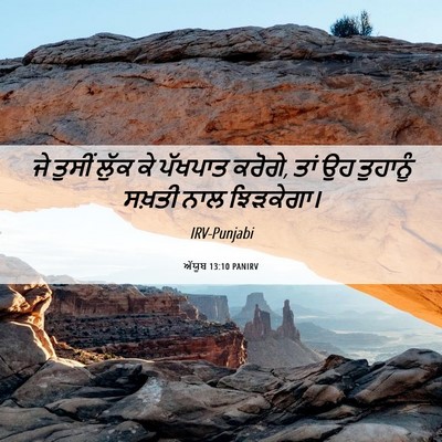 Picture 06 - ਅੱਯੂਬ 13:10 PANIRV - ਜੇ ਤੁਸੀਂ ਲੁੱਕ ਕੇ - Bible Verse Picture