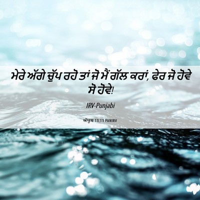 Picture 06 - ਅੱਯੂਬ 13:13 PANIRV - ਮੇਰੇ ਅੱਗੇ ਚੁੱਪ ਰਹੋ - Bible Verse Picture