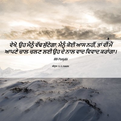 Picture 06 - ਅੱਯੂਬ 13:15 PANIRV - ਵੇਖੋ, ਉਹ ਮੈਨੂੰ ਵੱਢ - Bible Verse Picture
