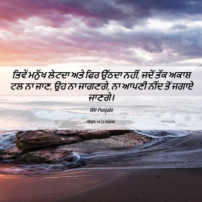 Picture 06 - ਅੱਯੂਬ 14:12 PANIRV - ਤਿਵੇਂ ਮਨੁੱਖ ਲੇਟਦਾ - Bible Verse Picture