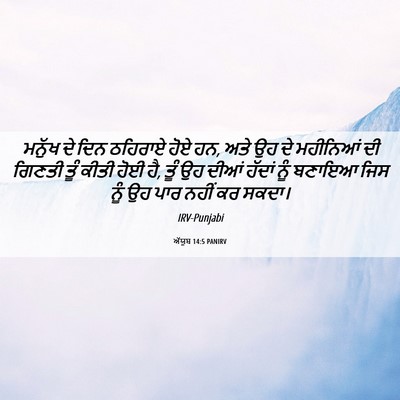 Picture 06 - ਅੱਯੂਬ 14:5 PANIRV - ਮਨੁੱਖ ਦੇ ਦਿਨ - Bible Verse Picture