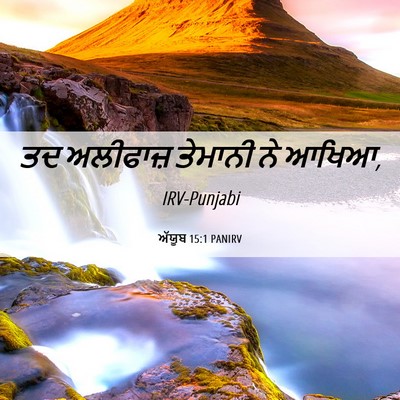 Picture 06 - ਅੱਯੂਬ 15:1 PANIRV - ਤਦ ਅਲੀਫਾਜ਼ ਤੇਮਾਨੀ - Bible Verse Picture