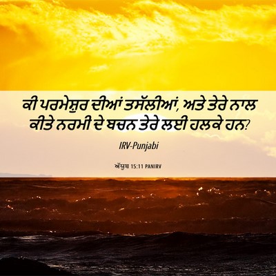 Picture 06 - ਅੱਯੂਬ 15:11 PANIRV - ਕੀ ਪਰਮੇਸ਼ੁਰ ਦੀਆਂ - Bible Verse Picture
