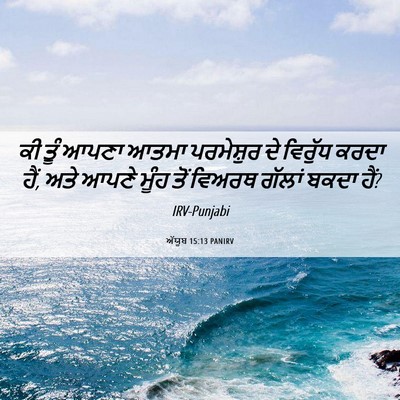 Picture 06 - ਅੱਯੂਬ 15:13 PANIRV - ਕੀ ਤੂੰ ਆਪਣਾ ਆਤਮਾ - Bible Verse Picture