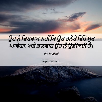 Picture 06 - ਅੱਯੂਬ 15:22 PANIRV - ਉਹ ਨੂੰ ਵਿਸ਼ਵਾਸ - Bible Verse Picture