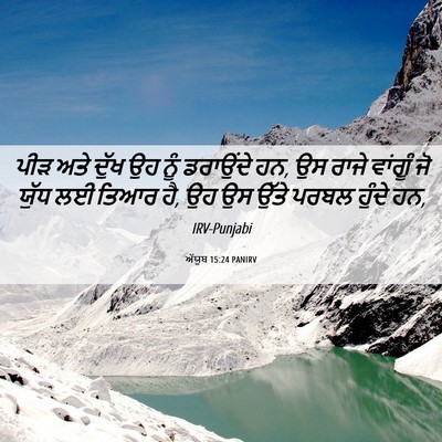 Picture 06 - ਅੱਯੂਬ 15:24 PANIRV - ਪੀੜ ਅਤੇ ਦੁੱਖ ਉਹ ਨੂੰ - Bible Verse Picture